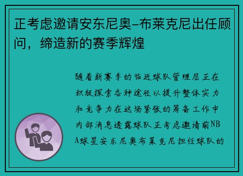 正考虑邀请安东尼奥-布莱克尼出任顾问，缔造新的赛季辉煌
