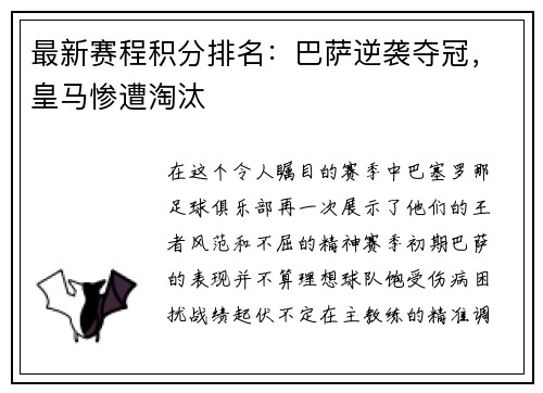 最新赛程积分排名：巴萨逆袭夺冠，皇马惨遭淘汰