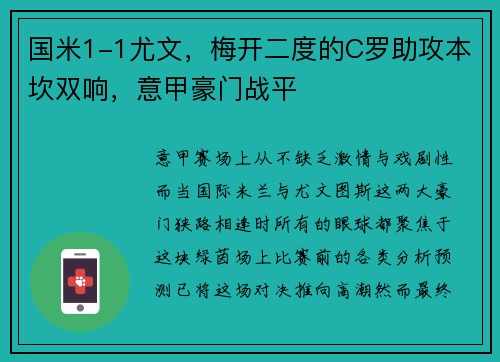 国米1-1尤文，梅开二度的C罗助攻本坎双响，意甲豪门战平