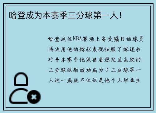 哈登成为本赛季三分球第一人！