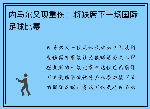内马尔又现重伤！将缺席下一场国际足球比赛