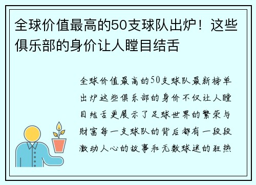 全球价值最高的50支球队出炉！这些俱乐部的身价让人瞠目结舌