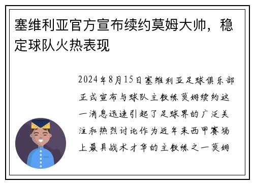 塞维利亚官方宣布续约莫姆大帅，稳定球队火热表现
