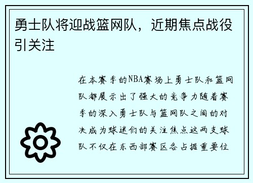 勇士队将迎战篮网队，近期焦点战役引关注