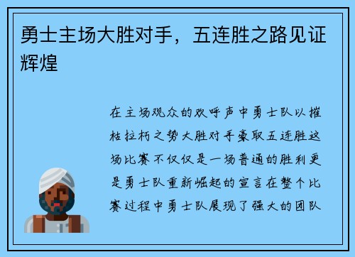 勇士主场大胜对手，五连胜之路见证辉煌