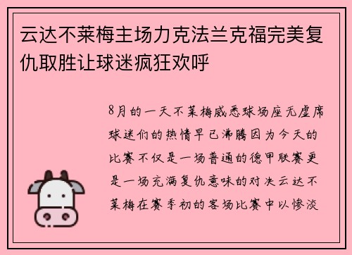 云达不莱梅主场力克法兰克福完美复仇取胜让球迷疯狂欢呼