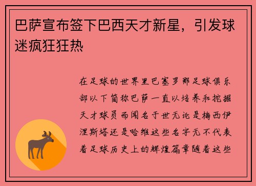 巴萨宣布签下巴西天才新星，引发球迷疯狂狂热