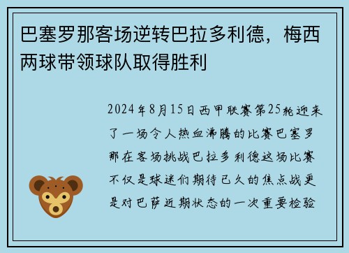 巴塞罗那客场逆转巴拉多利德，梅西两球带领球队取得胜利