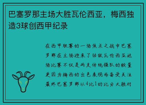 巴塞罗那主场大胜瓦伦西亚，梅西独造3球创西甲纪录