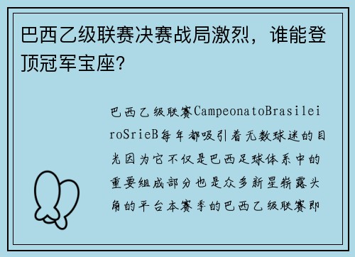 巴西乙级联赛决赛战局激烈，谁能登顶冠军宝座？