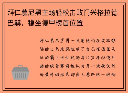 拜仁慕尼黑主场轻松击败门兴格拉德巴赫，稳坐德甲榜首位置