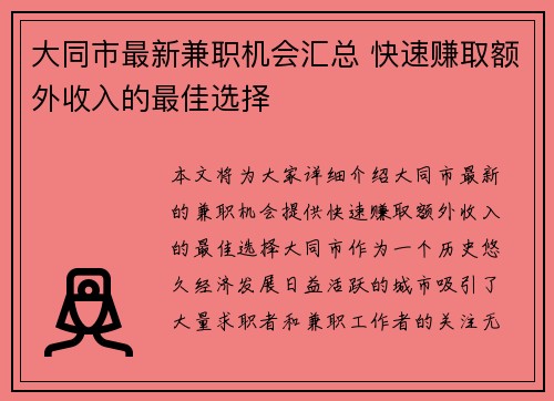 大同市最新兼职机会汇总 快速赚取额外收入的最佳选择