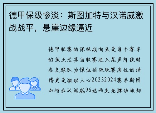 德甲保级惨淡：斯图加特与汉诺威激战战平，悬崖边缘逼近