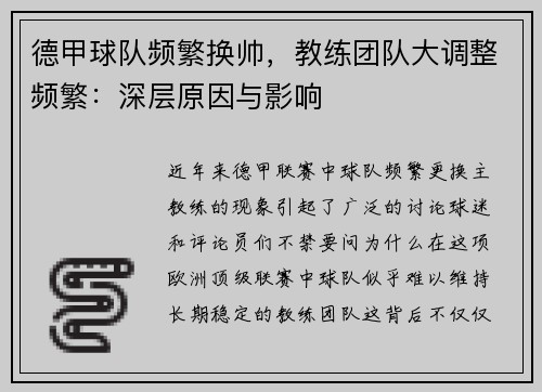 德甲球队频繁换帅，教练团队大调整频繁：深层原因与影响