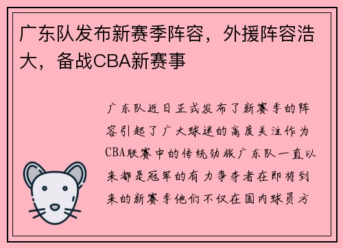 广东队发布新赛季阵容，外援阵容浩大，备战CBA新赛事