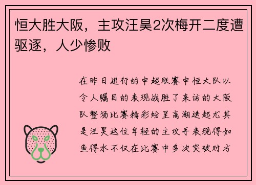恒大胜大阪，主攻汪昊2次梅开二度遭驱逐，人少惨败