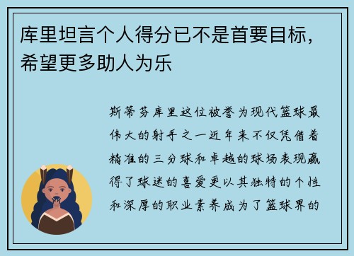 库里坦言个人得分已不是首要目标，希望更多助人为乐