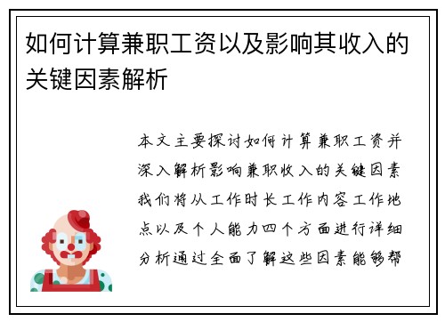 如何计算兼职工资以及影响其收入的关键因素解析