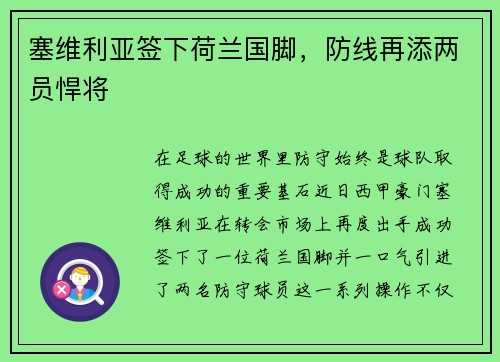 塞维利亚签下荷兰国脚，防线再添两员悍将