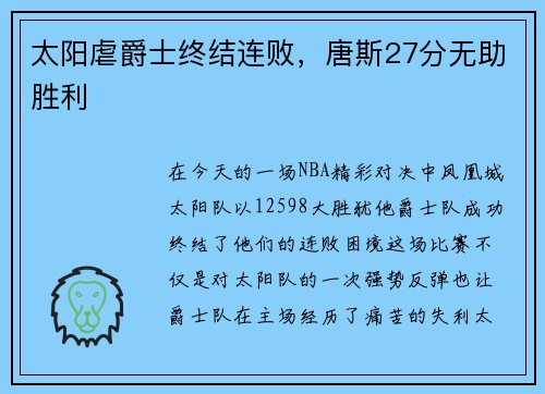 太阳虐爵士终结连败，唐斯27分无助胜利