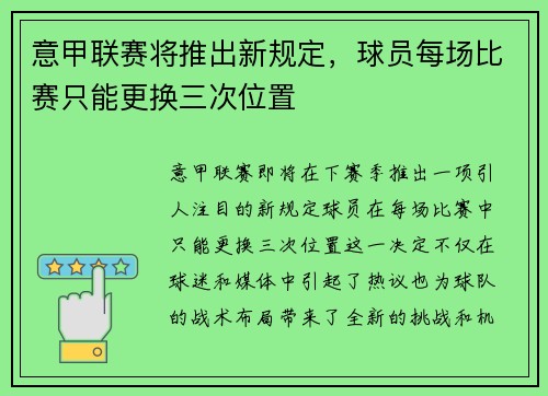 意甲联赛将推出新规定，球员每场比赛只能更换三次位置