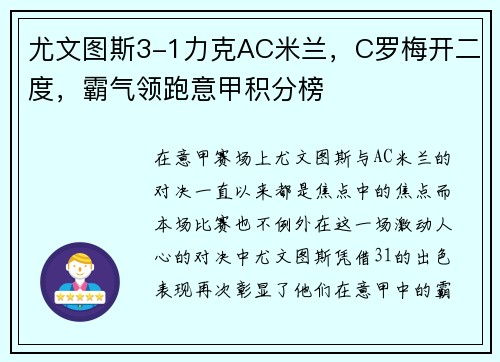 尤文图斯3-1力克AC米兰，C罗梅开二度，霸气领跑意甲积分榜