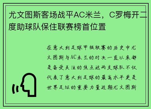 尤文图斯客场战平AC米兰，C罗梅开二度助球队保住联赛榜首位置