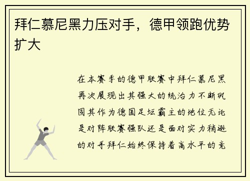 拜仁慕尼黑力压对手，德甲领跑优势扩大