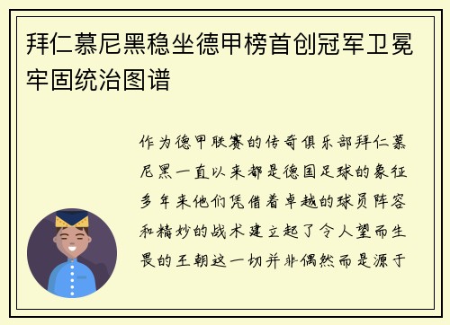 拜仁慕尼黑稳坐德甲榜首创冠军卫冕牢固统治图谱