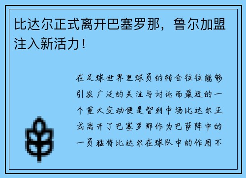 比达尔正式离开巴塞罗那，鲁尔加盟注入新活力！