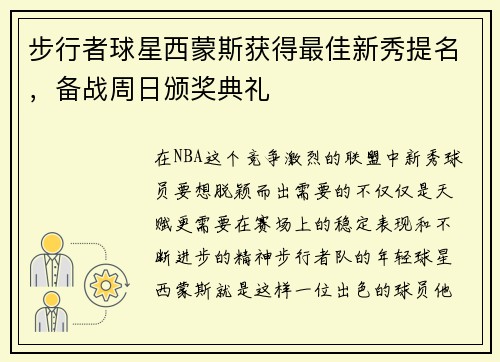 步行者球星西蒙斯获得最佳新秀提名，备战周日颁奖典礼
