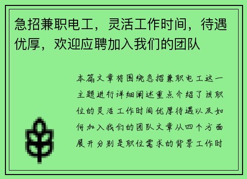 急招兼职电工，灵活工作时间，待遇优厚，欢迎应聘加入我们的团队