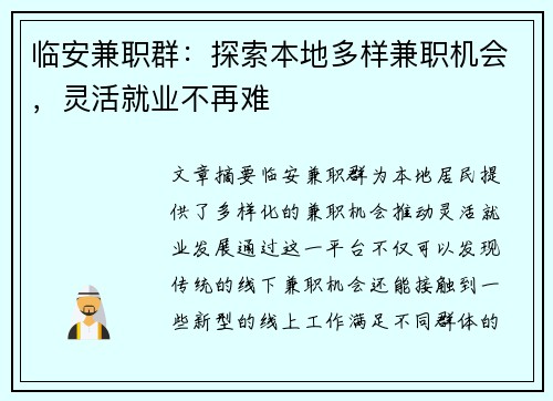 临安兼职群：探索本地多样兼职机会，灵活就业不再难