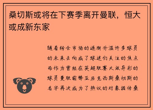 桑切斯或将在下赛季离开曼联，恒大或成新东家