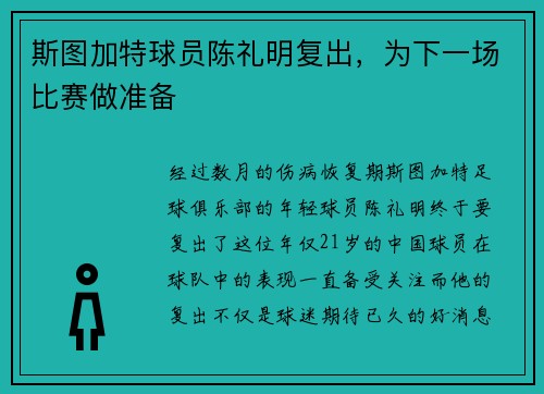 斯图加特球员陈礼明复出，为下一场比赛做准备