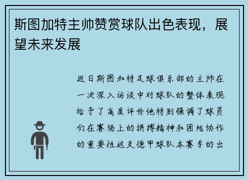 斯图加特主帅赞赏球队出色表现，展望未来发展