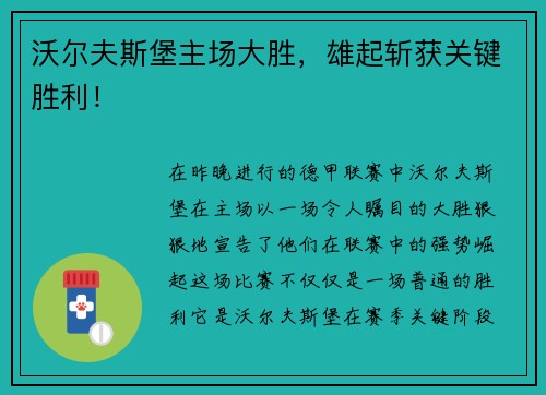 沃尔夫斯堡主场大胜，雄起斩获关键胜利！