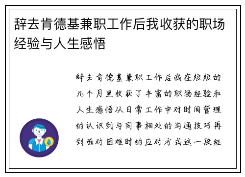 辞去肯德基兼职工作后我收获的职场经验与人生感悟