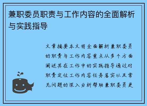 兼职委员职责与工作内容的全面解析与实践指导