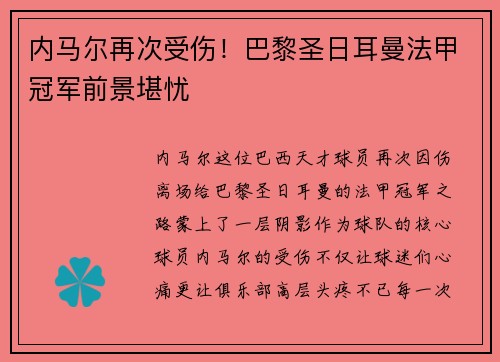 内马尔再次受伤！巴黎圣日耳曼法甲冠军前景堪忧