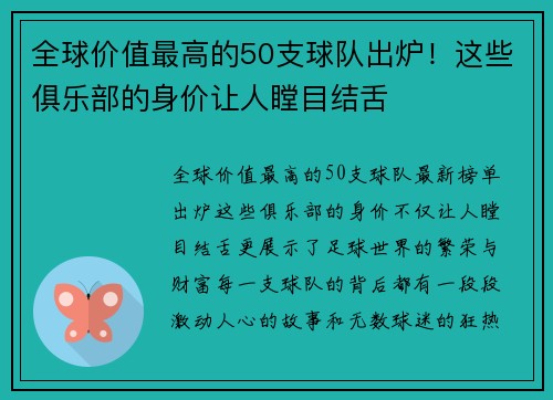 全球价值最高的50支球队出炉！这些俱乐部的身价让人瞠目结舌