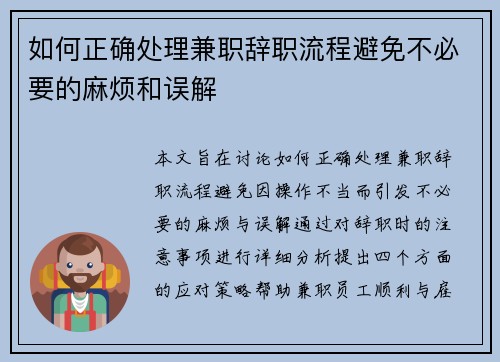 如何正确处理兼职辞职流程避免不必要的麻烦和误解