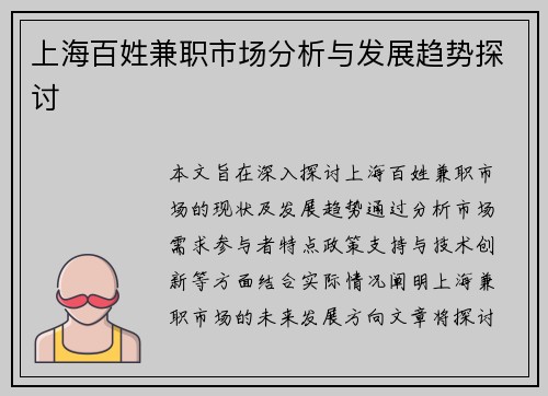 上海百姓兼职市场分析与发展趋势探讨