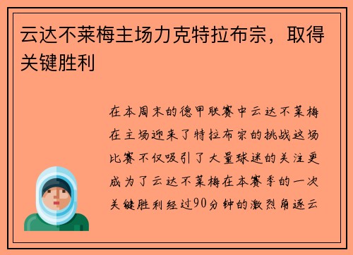 云达不莱梅主场力克特拉布宗，取得关键胜利