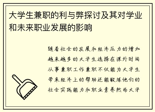 大学生兼职的利与弊探讨及其对学业和未来职业发展的影响