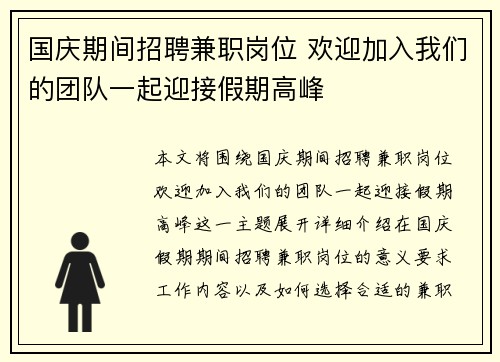 国庆期间招聘兼职岗位 欢迎加入我们的团队一起迎接假期高峰