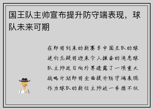 国王队主帅宣布提升防守端表现，球队未来可期