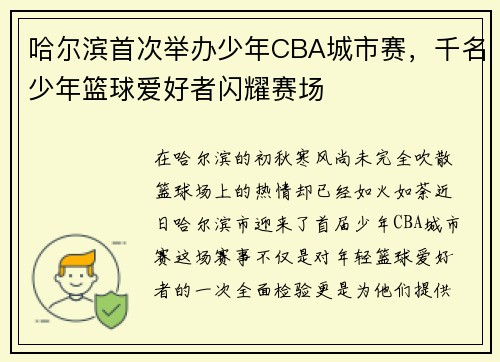 哈尔滨首次举办少年CBA城市赛，千名少年篮球爱好者闪耀赛场