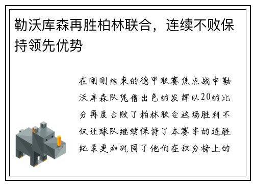 勒沃库森再胜柏林联合，连续不败保持领先优势