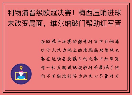 利物浦晋级欧冠决赛！梅西压哨进球未改变局面，维尔纳破门帮助红军晋级